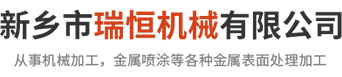 新鄉(xiāng)市瑞恒機(jī)械有限公司